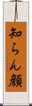知らん顔 Scroll