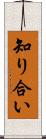 知り合い Scroll
