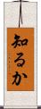知るか Scroll