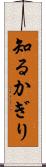 知るかぎり Scroll