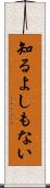 知るよしもない Scroll