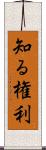 知る権利 Scroll