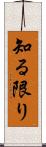知る限り Scroll