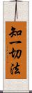 知一切法 Scroll