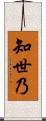 知世乃 Scroll