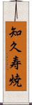 知久寿焼 Scroll