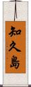 知久島 Scroll