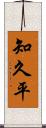 知久平 Scroll