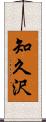 知久沢 Scroll