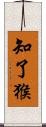 知了猴 Scroll