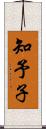 知予子 Scroll