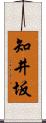 知井坂 Scroll