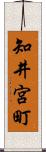 知井宮町 Scroll