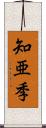 知亜季 Scroll