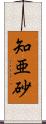 知亜砂 Scroll