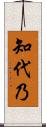 知代乃 Scroll