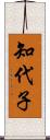 知代子 Scroll