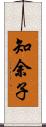 知余子 Scroll