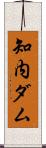 知内ダム Scroll