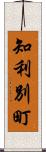 知利別町 Scroll