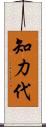 知力代 Scroll