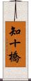 知十橋 Scroll