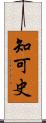 知可史 Scroll