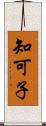 知可子 Scroll