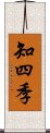 知四季 Scroll