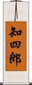 知四郎 Scroll