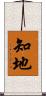 知地 Scroll