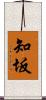 知坂 Scroll