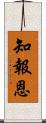 知報恩 Scroll