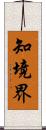 知境界 Scroll