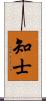 知士 Scroll