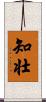 知壮 Scroll
