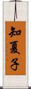 知夏子 Scroll