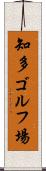 知多ゴルフ場 Scroll