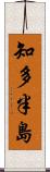 知多半島 Scroll