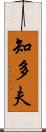 知多夫 Scroll