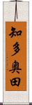 知多奥田 Scroll
