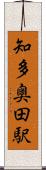 知多奥田駅 Scroll