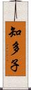 知多子 Scroll