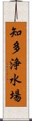 知多浄水場 Scroll