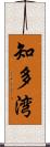 知多湾 Scroll