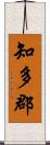 知多郡 Scroll