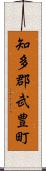 知多郡武豊町 Scroll