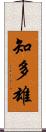 知多雄 Scroll