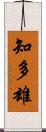 知多雄 Scroll