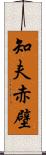 知夫赤壁 Scroll